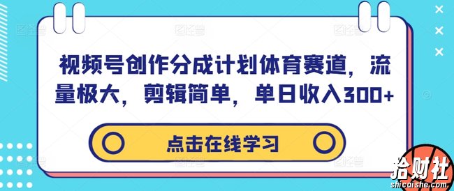视频号创作分成计划体育赛道，流量极大，剪辑简单，单日收入300+