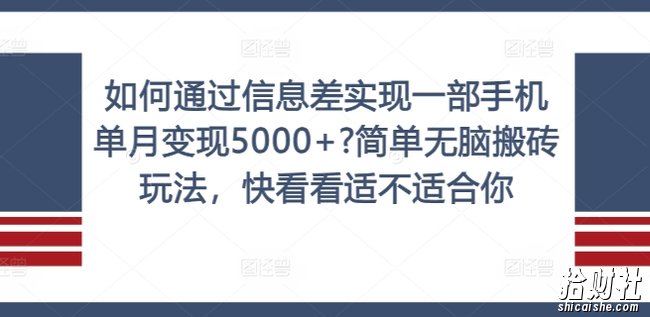 如何通过信息差实现一部手机单月变现5000+?简单无脑搬砖玩法,快看看适不适合你【揭秘】