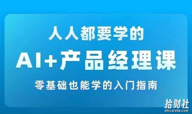 AI +产品经理实战项目必修课，从零到一教你学ai，零基础也能学的入门指南