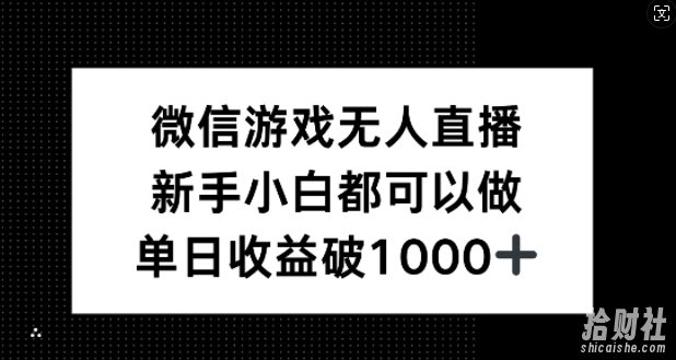 微信游戏无人直播，新手小白都可以做，单日收益破1k【揭秘】