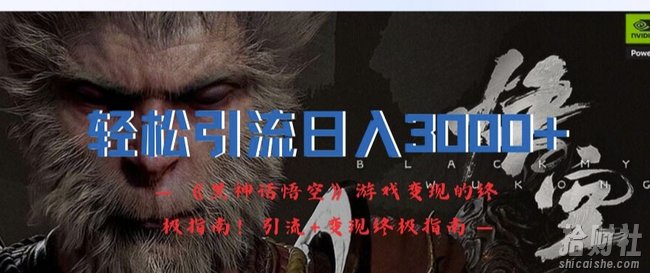 轻松引流日入3k,《黑神话悟空》游戏变现的终极指南!引流+变现终极指南