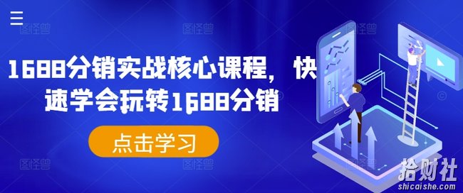 1688分销实战核心课程，快速学会玩转1688分销