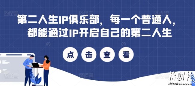第二人生IP俱乐部,每一个普通人,都能通过IP开启自己的第二人生