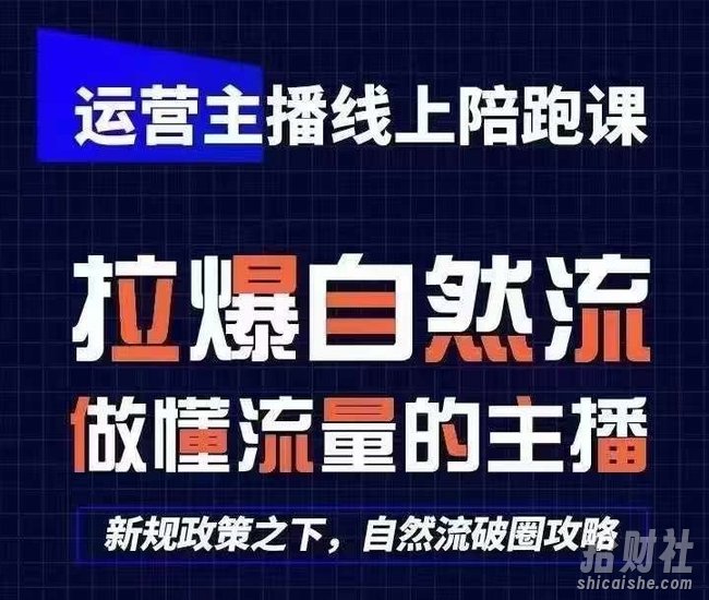 运营主播线上陪跑课，从0-1快速起号，猴帝1600线上课(更新24年9月)
