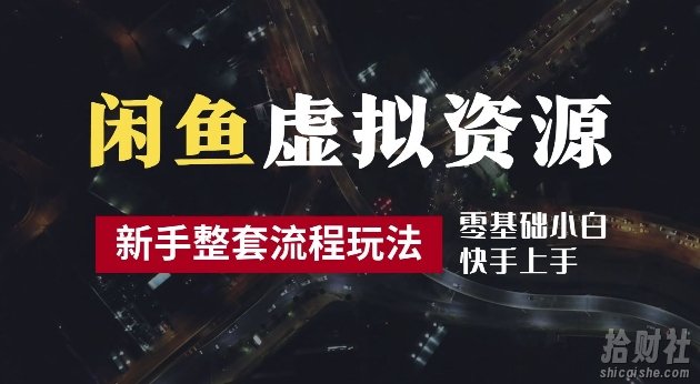 2024最新闲鱼虚拟资源玩法,养号到出单整套流程,多管道收益,每天2小时月收入过万【揭秘】