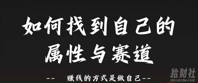 赛道和属性2.0：如何找到自己的属性与赛道，賺米的方式是做自己