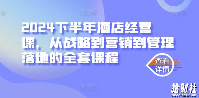 2024下半年酒店经营课,从战略到营销到管理落地的全套课程