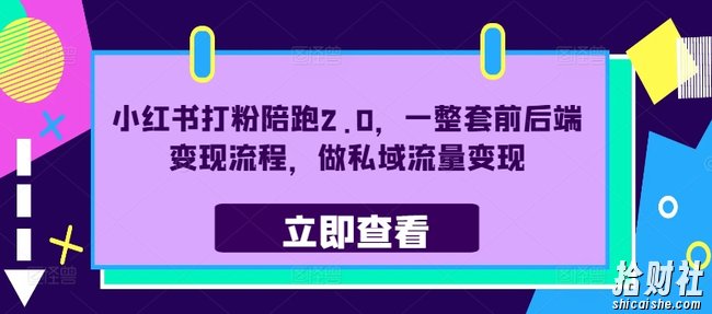 小红书打粉陪跑2.0，一整套前后端变现流程，做私域流量变现