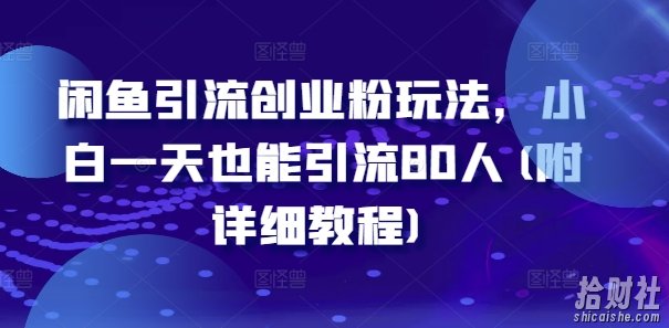 闲鱼引流创业粉玩法，小白一天也能引流80人(附详细教程)