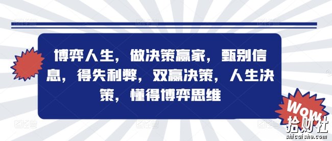 博弈人生,做决策赢家,甄别信息,得失利弊,双赢决策,人生决策,懂得博弈思维