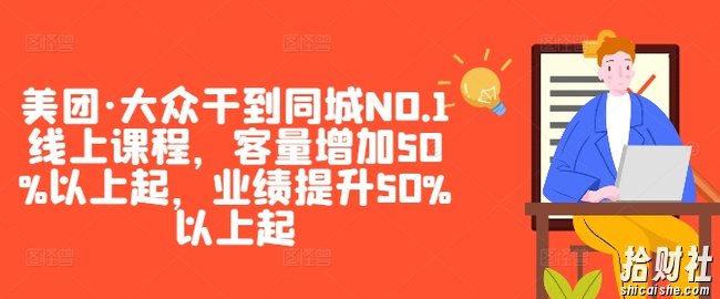 美团·大众干到同城NO.1线上课程,客量增加50%以上起,业绩提升50%以上起