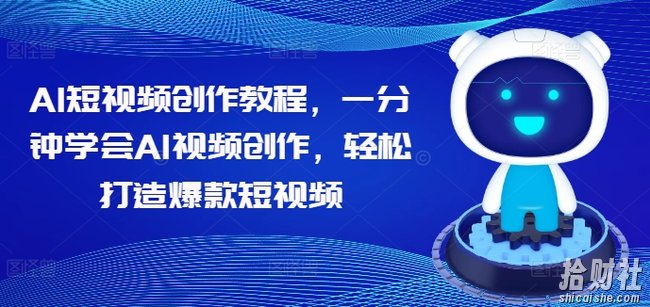 AI短视频创作教程，一分钟学会AI视频创作，轻松打造爆款短视频