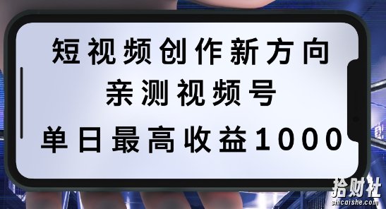 短视频创作新方向，历史人物自述，可多平台分发 ，亲测视频号单日最高收益1k【揭秘】