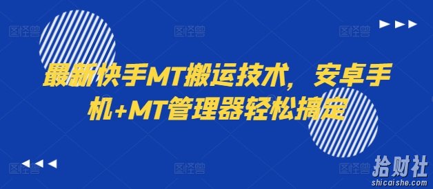 最新快手MT搬运技术，安卓手机+MT管理器轻松搞定