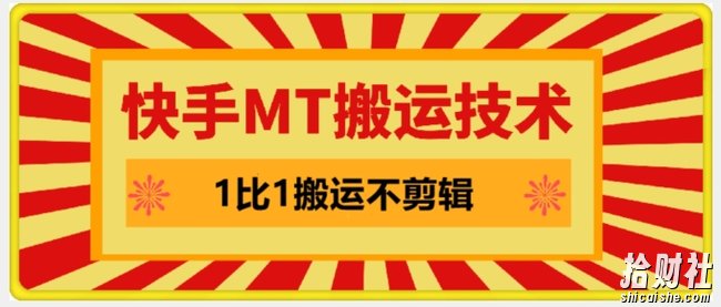 快手MT搬运技术，一比一搬运不剪辑，剧情可用，条条同框