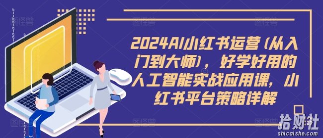 2024AI小红书运营(从入门到大师),好学好用的人工智能实战应用课,小红书平台策略详解