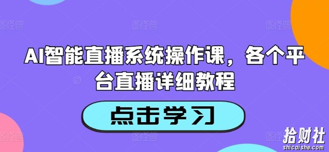 AI智能直播系统操作课，各个平台直播详细教程