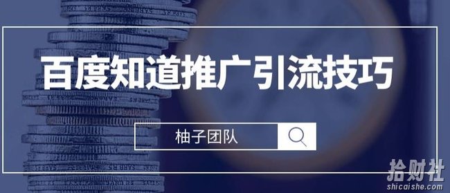 2021最新百度知道推广引流技巧，分分钟就能学会【视频课程】