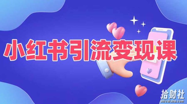 小红书引流变现课，适合普通人变现的5种方式