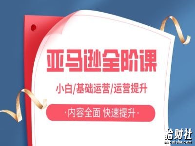 亚马逊全阶课,小白/基础运营/运营提升,内容全面,快速提升