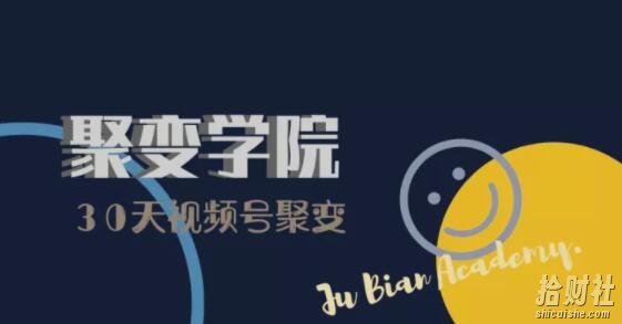 30天视频号成长营：视频号制作筹备+视频剪辑+视频号运营+引流变现