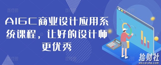 AIGC商业设计应用系统课程，让好的设计师更优秀
