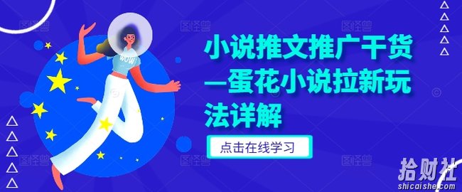 小说推文推广干货—蛋花小说拉新玩法详解