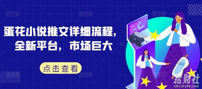 蛋花小说推文详细流程，全新平台，市场巨大