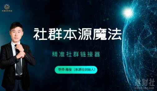 本源《社群本源魔法》用社群盈利思维让你的业绩增长十倍【未完结】