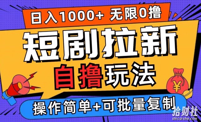 2024短剧拉新自撸玩法,无需注册登录,无限零撸,批量操作日入过千【揭秘】
