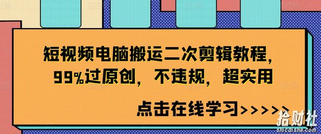 短视频电脑搬运二次剪辑教程，99%过原创，不违规，超实用