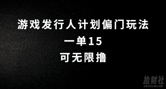 抖音无脑搬砖玩法拆解，一单15.可无限操作，限时玩法，早做早赚【揭秘】
