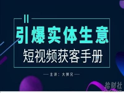 2024实体商家新媒体获客手册，引爆实体生意