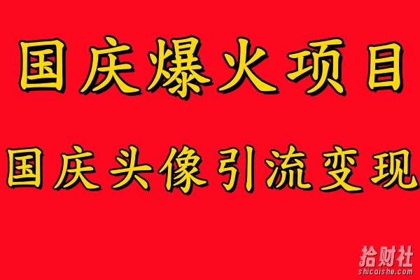 国庆爆火风口项目——国庆头像引流变现,零门槛高收益,小白也能起飞【揭秘】