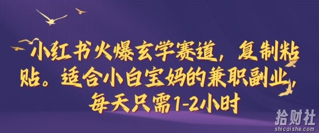 小红书火爆玄学赛道，复制粘贴，适合小白宝妈的兼zhi副业，每天只需1-2小时【揭秘】