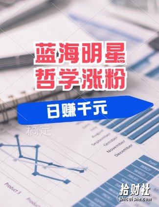 蓝海赛道明星哲学:小白逆袭日入几张,平台分成秘籍,轻松涨粉【揭秘】