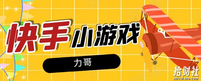 力哥快手小游戏项目:零门槛零基础,日赚600+新手稳定操作!