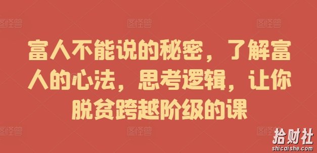 富人不能说的秘密,了解富人的心法,思考逻辑,让你脱贫跨越阶级的课