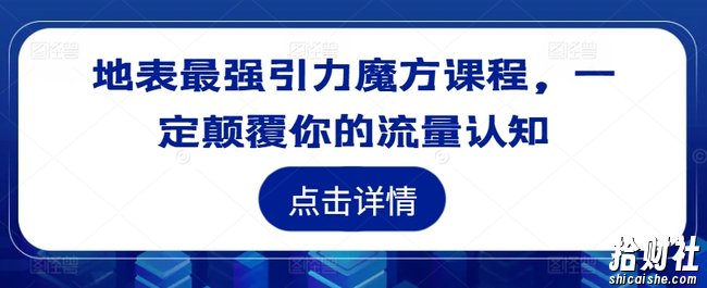 地表最强引力魔方课程,一定颠覆你的流量认知