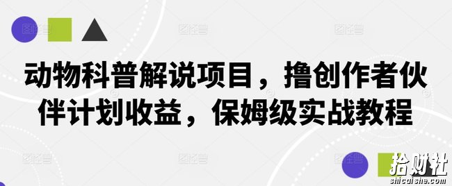 动物科普解说项目，撸创作者伙伴计划收益，保姆级实战教程