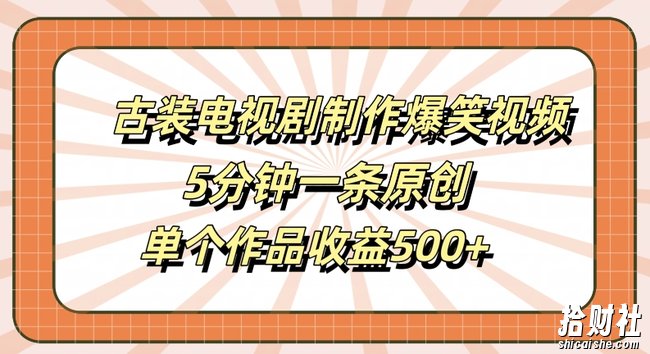 古装电视剧制作爆笑视频,5分钟一条原创,单个作品收益500+【揭秘】