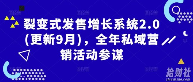 裂变式发售增长系统2.0(更新9月),全年私域营销活动参谋