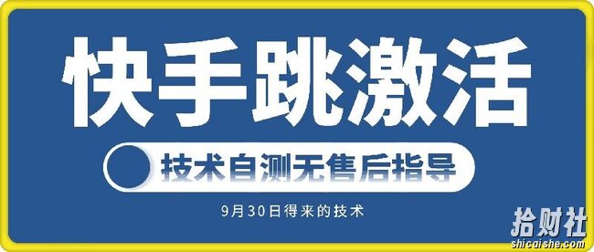 快手账号跳激活技术，技术自测