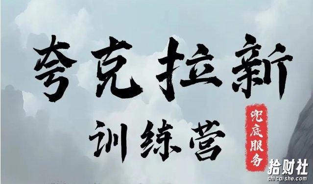 夸克网盘拉新训练营，要在没有天花板的项目里賺米