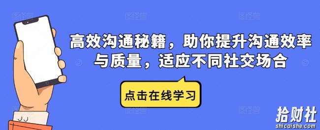 高效沟通秘籍，助你提升沟通效率与质量，适应不同社交场合