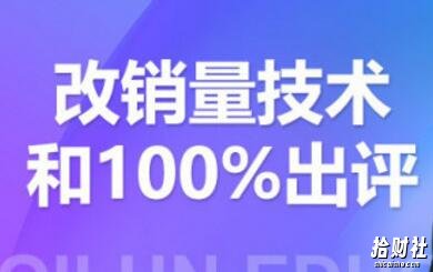 2021拼多多黑科技：拼多多评论爆破与100%出评和改销量技术