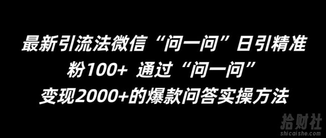 最新引流法微信“问一问”日引精准粉100+ 通过“问一问”【揭秘】