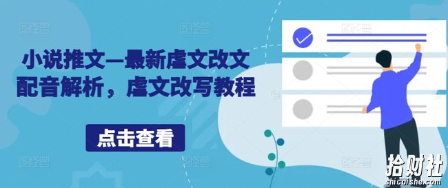 小说推文—最新虐文改文配音解析,虐文改写教程