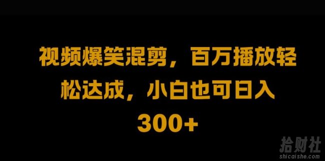 视频号零门槛,爆火视频搬运后二次剪辑,轻松达成日入1k【揭秘】