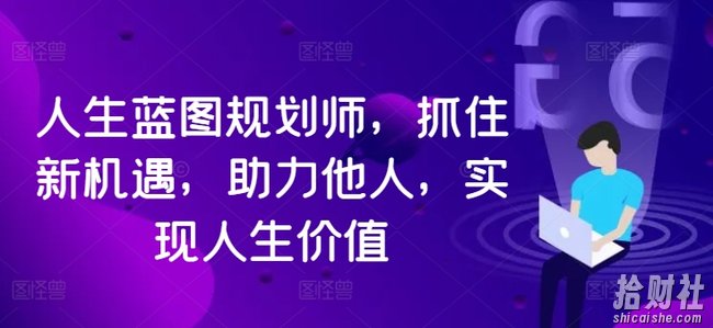 人生蓝图规划师，抓住新机遇，助力他人，实现人生价值